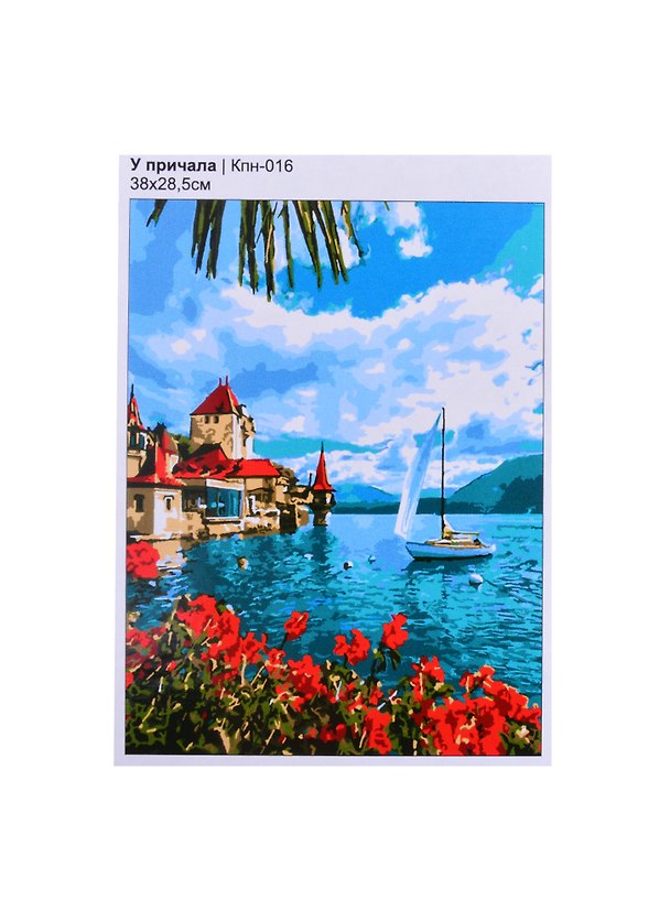 Кпн-016 Картина по номерам У причала (ПочСебяХуд) (38х28,5 см) (коробка) (LORI) 2853915 — 1