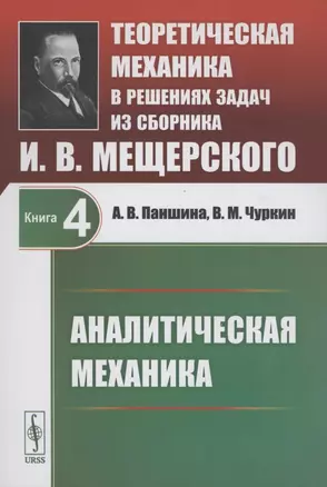 Теоретическая механика в решениях задач из сборника И.В. Мещерского. Книга 4. Аналитическая механика — 2874533 — 1