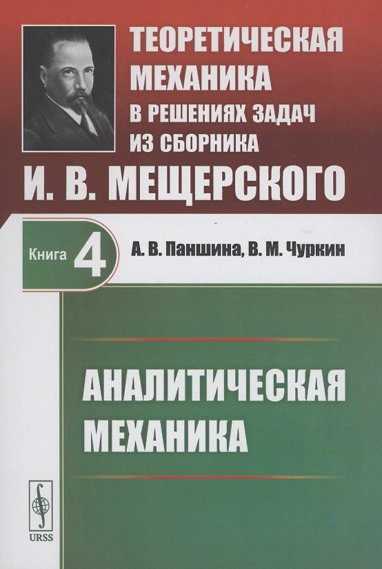 Книга Теоретическая механика в решениях задач из сборника И.В. Мещерского. Книга 4. Аналитическая механика () — 1