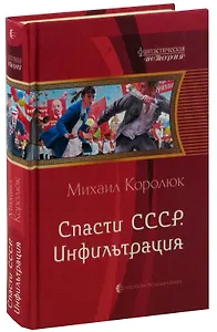 Спасти СССР. Инфильтрация