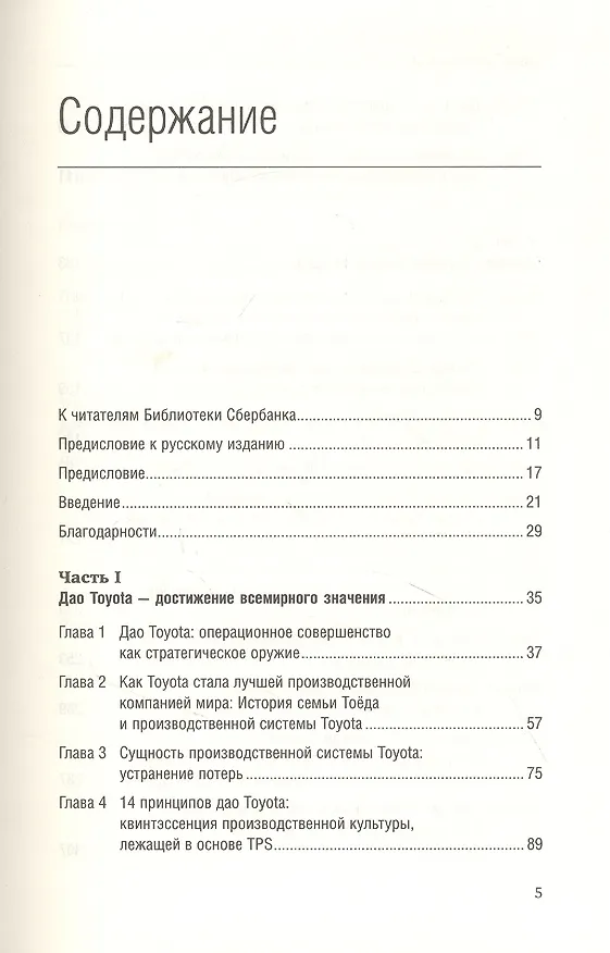 Книга Дао Toyota. 14 принципов менеджмента ведущей компании мира (Джеффри Лайкер) — 2