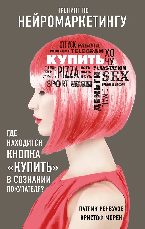 Книга Тренинг по нейромаркетингу. Где находится кнопка "Купить" в сознании покупателя? (Патрик Ренвуазе, Кристоф Морен) — 1