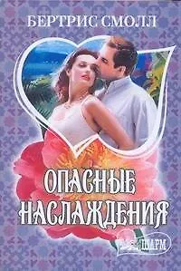 Книга Опасные наслаждения : роман (Бертрис Смолл) — 1