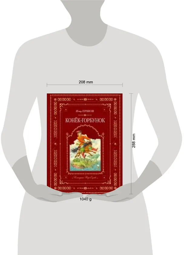 Книга Конек-горбунок (Петр Ершов) — 2