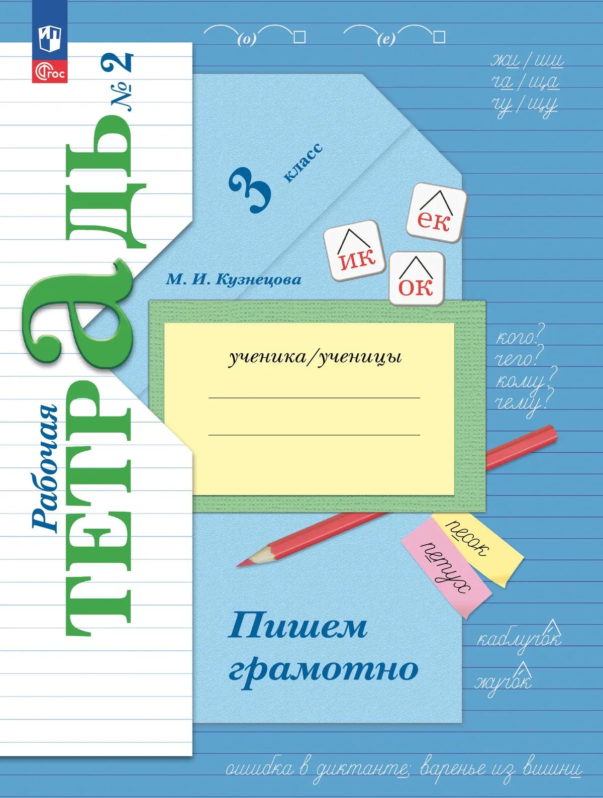 Обложка книги «Русский язык. 3 класс. Пишем грамотно. Рабочая тетрадь. В двух частях. Часть 2. ФГОС 2021»