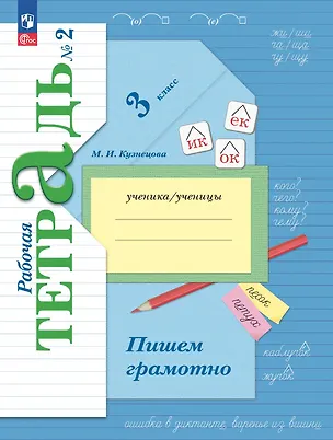 Книга Русский язык. 3 класс. Пишем грамотно. Рабочая тетрадь. В двух частях. Часть 2. ФГОС 2021 (Марина Кузнецова)