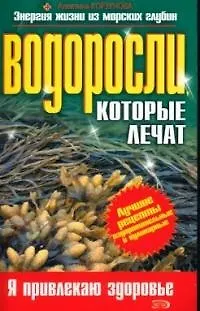 Книга Водоросли, которые лечат (Алевтина Корзунова) — 1