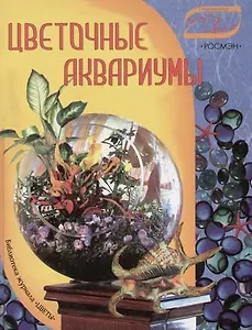 Цветочные аквариумы