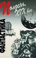 Книга Полдень, XIX век: сборник фантастических произведений (Владимир Одоевский) — 9