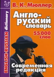 Англо-русский словарь 55000 слов.Современная редакция — 2152082 — 1