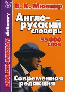 Книга Англо-русский словарь 55000 слов.Современная редакция (Владимир Мюллер) — 1