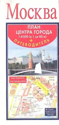 Москва. План центра города + путеводитель — 2353002 — 1