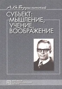 Субъект: мышление учение воображение. Избранные психологические труды. 3-е изд. стер.