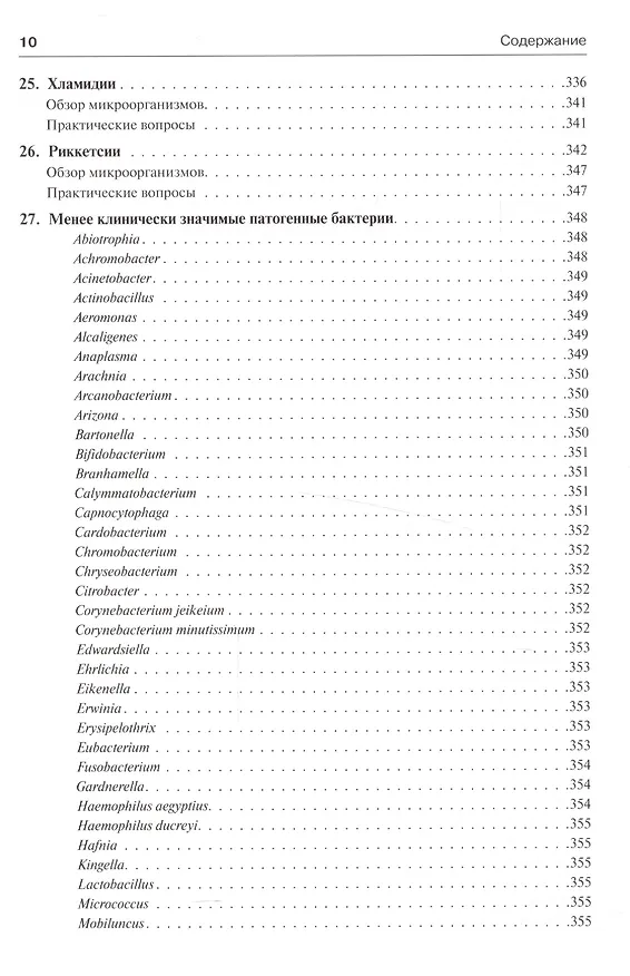 Книга Медицинская микробиология и иммунология (Уоррен Левинсон) — 16
