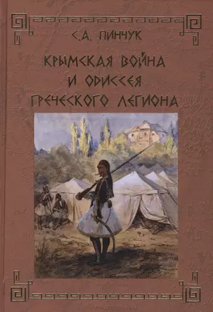 Крымская война и одиссея Греческого легиона — 2556292 — 1