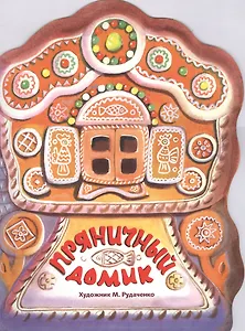 Издается более... Книжка с вырубкой. Пряничный домик