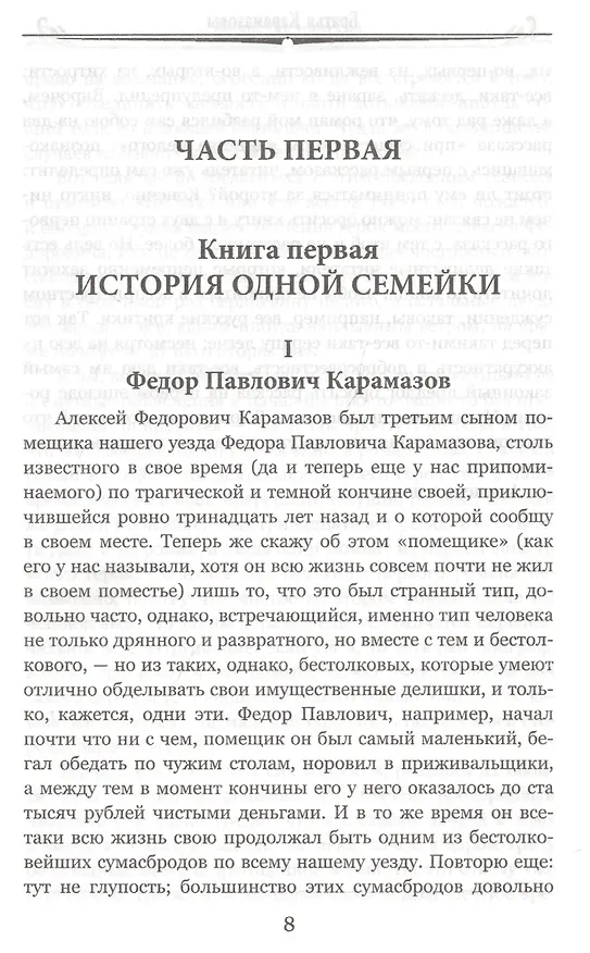 Книга Братья Карамазовы. Том 1 (Федор Достоевский) — 5