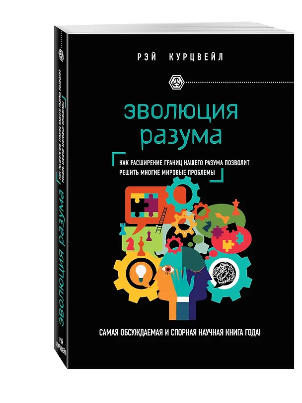 Книга Эволюция разума (Рэй Курцвейл) — 4