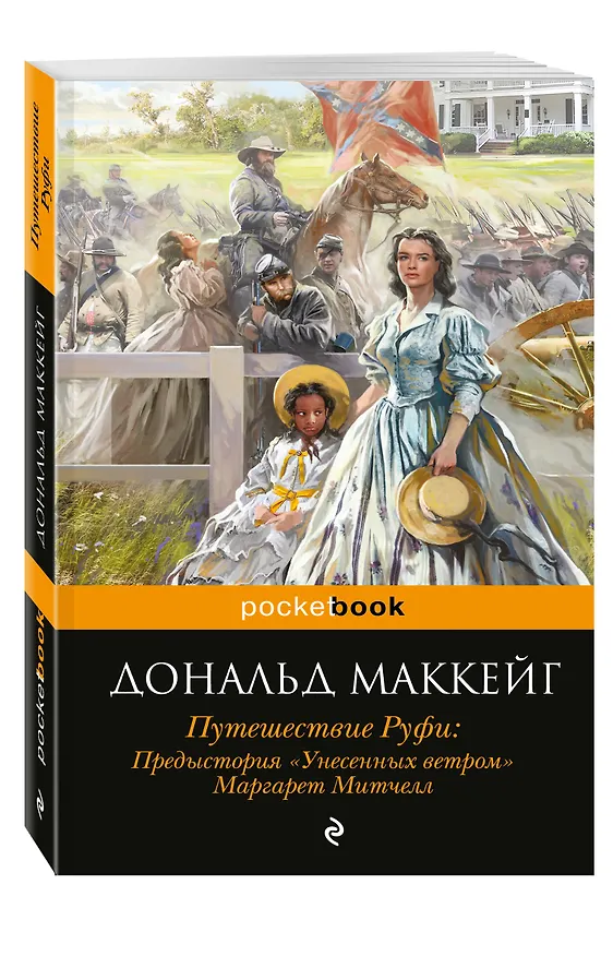 Книга Путешествие Руфи: Предыстория "Унесенных ветром" Маргарет Митчелл (Дональд Маккейг) — 4