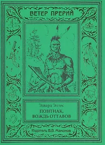 Понтиак, вождь оттавов