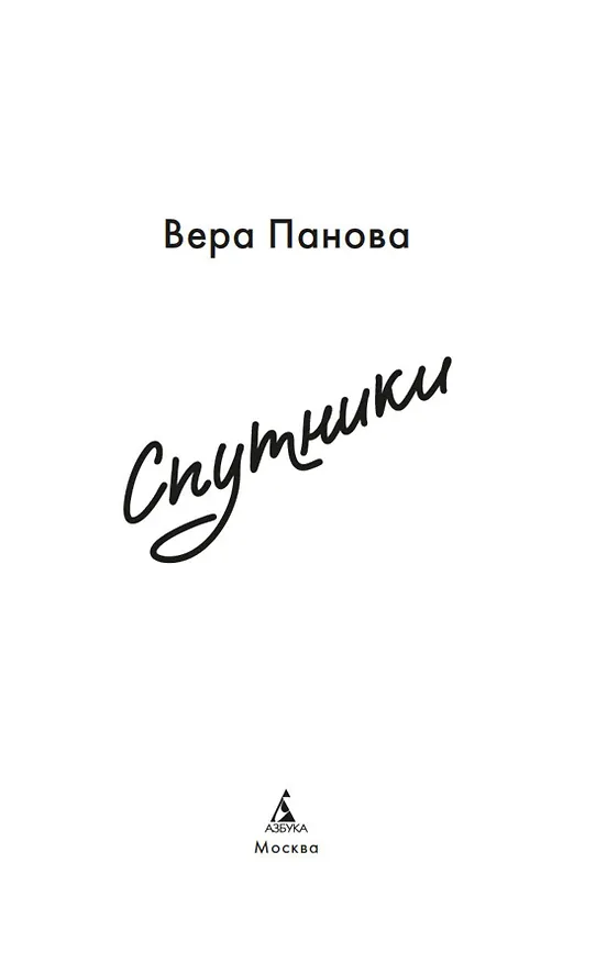 Книга Спутники (Вера Панова) — 6