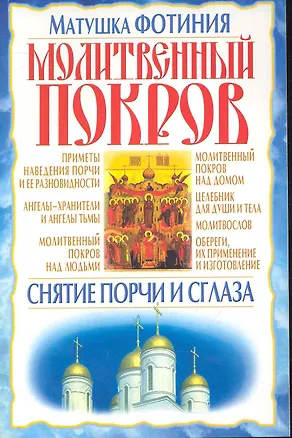Книга Молитвенный покров: Снятие порчи и сглаза / (мягк) (Книги для всей семьи). Матушка Фатинья (Бао-пресс) ()