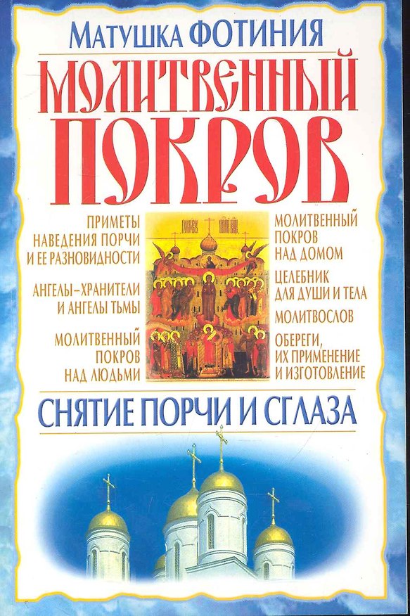 Молитвенный покров: Снятие порчи и сглаза / (мягк) (Книги для всей семьи). Матушка Фатинья (Бао-пресс) 2241537 — 1