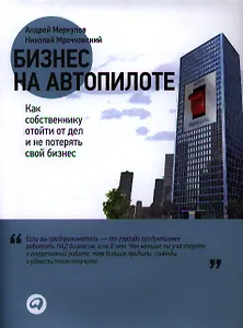 Бизнес на автопилоте: Как собственнику отойти от дел и не потерять свой бизнес