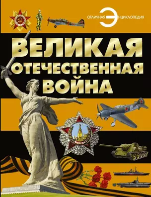 Великая Отечественная война — 2450272 — 1