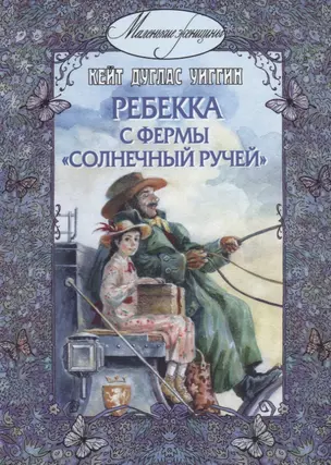 Ребекка с фермы "Солнечный Ручей" — 2661033 — 1