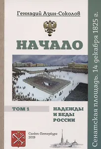 Начало. Надежды и беды России. Том I. Сенатская площадь. 14 декабря 1825 г.