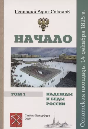 Начало. Надежды и беды России. Том I. Сенатская площадь. 14 декабря 1825 г. — 2745867 — 1