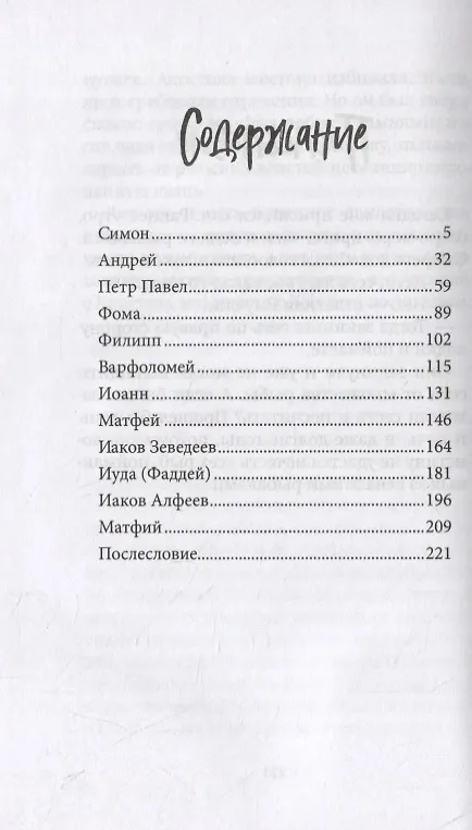 Книга Двенадцать. Рассказы о святых апостолах () — 6