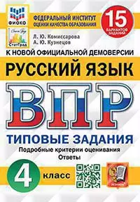 ВСЕРОССИЙСКАЯ ПРОВЕРОЧНАЯ РАБОТА. РУССКИЙ ЯЗЫК. 4 КЛАСС. 15 ВАРИАНТОВ. ТИПОВЫЕ ЗАДАНИЯ. 15 вариантов заданий. Подробные критерии оценивания. Ответы. ФГОС. — 2918315 — 1