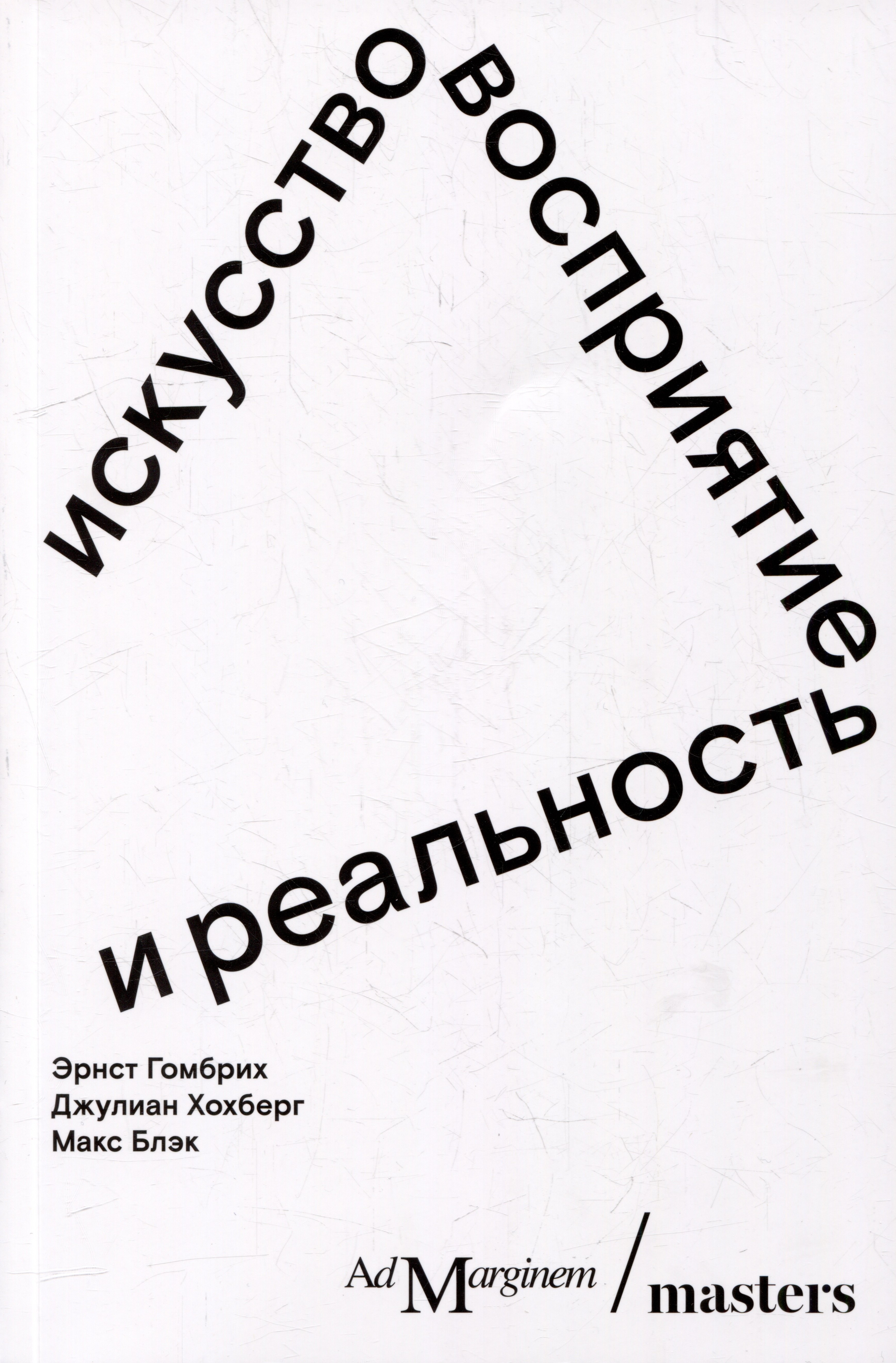 

Искусство, восприятие и реальность
