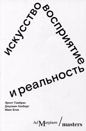 Искусство, восприятие и реальность — 2985622 — 1