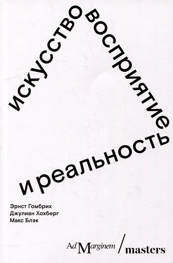 Книга Искусство, восприятие и реальность (Эрнст Гомбрих) — 1