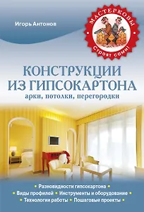 Конструкции из гипсокартона. Арки, потолки, перегородки