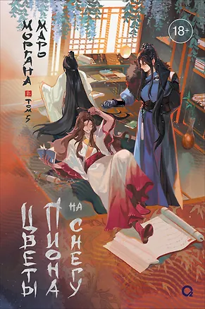 Книга Цветы пиона на снегу. Том 5. Новелла (Моргана Маро)