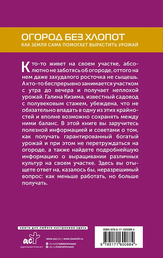 Книга Огород без хлопот. Как земля сама помогает вырастить урожай (Галина Кизима) — 2