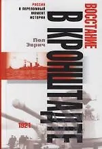 Книга Восстание в Кронштадте 1921 ()