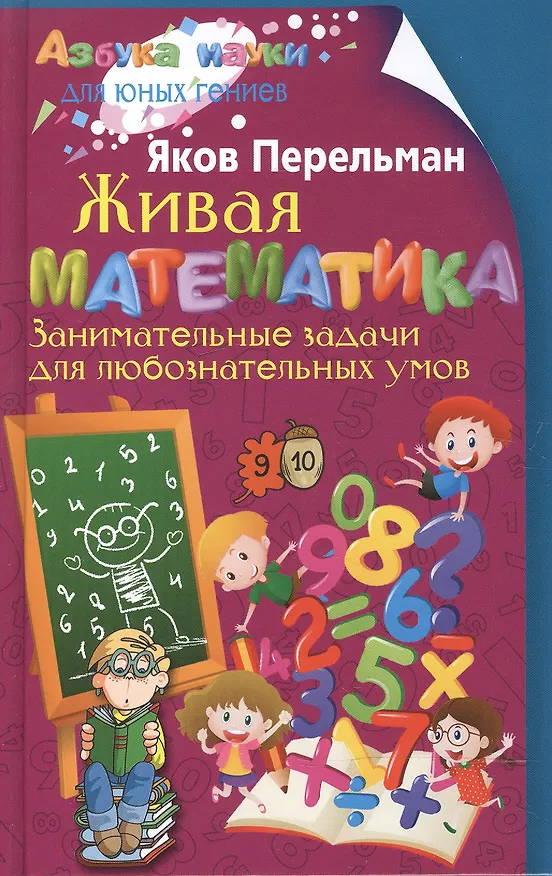 Книга Живая математика. Занимательные задачи для любознательных умов (Яков Перельман) — 1