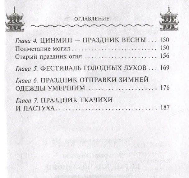 Книга Китайские праздники. Древние традиции, памятные до наших дней (Вольфрам Эберхард) — 4