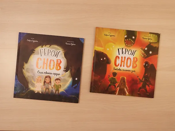 Книга Герои снов. Любовь сильнее зла (София Эззиати) — 8