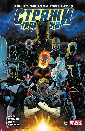 Книга «Стражи Галактики» Донни Кейтса. Полное издание (Донни Кейтс)