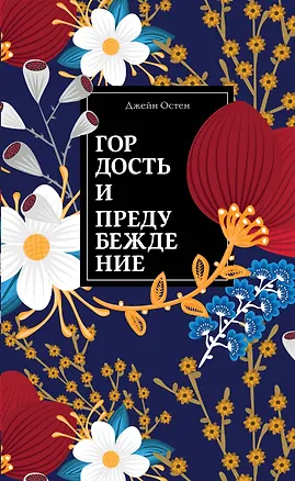 Книга Гордость и предубеждение (Джейн Остен)
