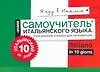 Я еду в Италию. Разговорник-словарь для начинающих. Мини-самоучитель итальянского языка