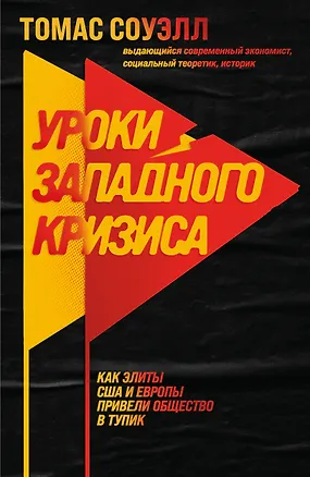 Книга Уроки западного кризиса. Как элиты США и Европы привели общество в тупик (Томас Соуэлл)