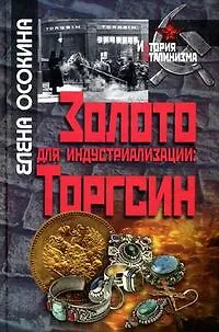 Книга Золото для индустриализации: ТОРГСИН (Елена Осокина)