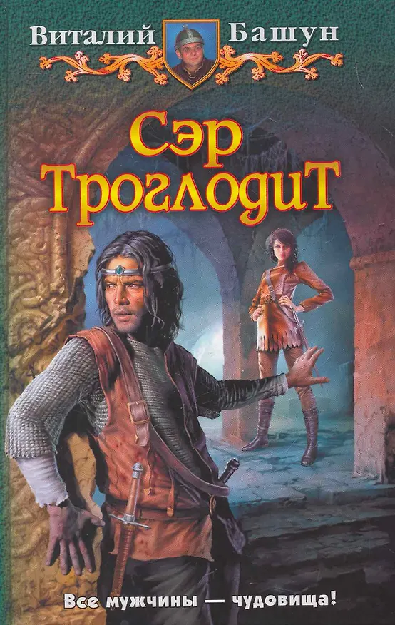 Книга Сэр Троглодит: Фантастический роман. (Виталий Башун) — 1